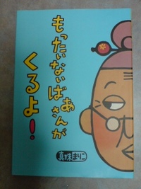 もったいない