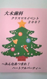クリスマスイベント２００７　～みんなあつまれ！ハートフルパーティ～　
