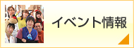 院内イベント