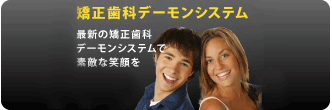 矯正歯科デーモンシステム