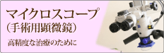 マイクロスコープ（手術用顕微鏡）
