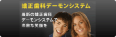 矯正歯科デーモンシステム