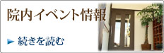 院内イベント情報