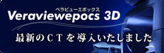 最新のCTを導入いたしました