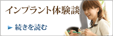 インプラント体験談