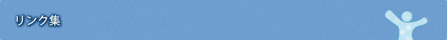 リンク