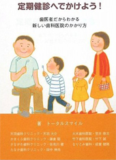 定期健診へでかけよう!―歯医者だからわかる新しい歯科医院のかかり方