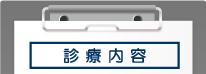診療内容