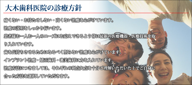 大木歯科医院の診療方針