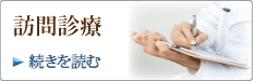 訪問診療