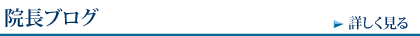 院長ブログ