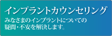 インプラントカウンセリング