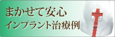 まかせて安心インプラント治療例