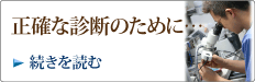 正確な診断のために