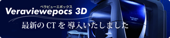 最新のCTを導入いたしました