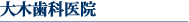 大木歯科医院