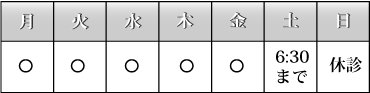 診療予定