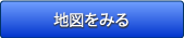 地図をみる