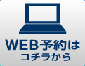 ＷＥＢ予約はこちらから（http://ssc.doctorqube.com/ohki-dental/pc/）