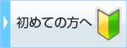初めての方へ