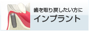 歯を取り戻したい方に インプラント