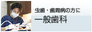 虫歯・歯周病の方に 一般歯科