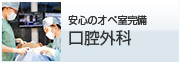 安心のオペ室完備 口腔外科
