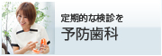 定期的な健診を 予防歯科