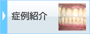 症例紹介
