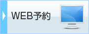 WEB予約