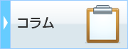 コラム