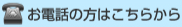 お電話の方はこちら