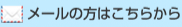 メールの方はこちらから