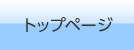 トップページ
