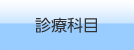診療科目