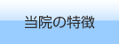 当院の特徴