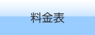 料金表