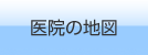 医院の地図