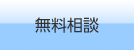 無料相談