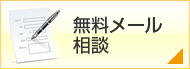 無料メール相談