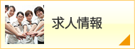 求人情報