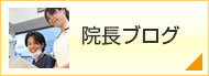 院長ブログ