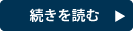続きを読む