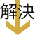 解決