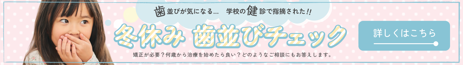 大木歯科の小児の矯正