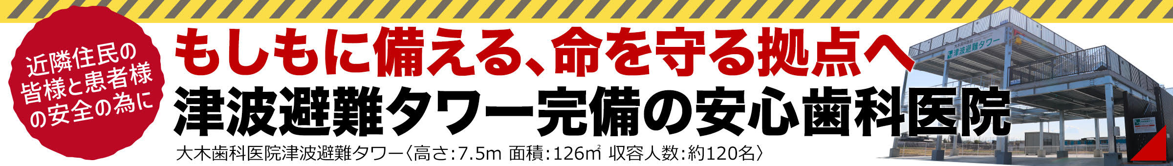 大木歯科の津波避難タワー