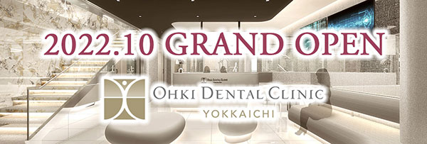 鈴鹿市の歯医者・歯科医院 [大木歯科医院]四日市