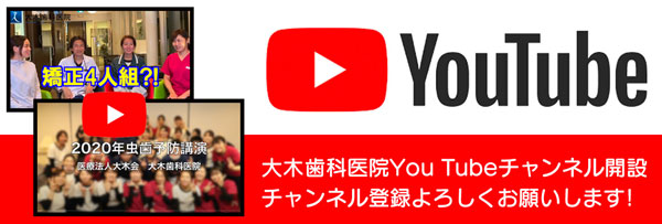鈴鹿市の歯医者・歯科医院 [大木歯科医院]Youtubeチャンネル