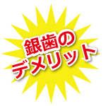 銀歯のデメリット