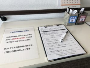 新型コロナ感染拡大防止問診票